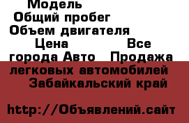  › Модель ­ Kia sephia › Общий пробег ­ 270 000 › Объем двигателя ­ 1 500 › Цена ­ 82 000 - Все города Авто » Продажа легковых автомобилей   . Забайкальский край